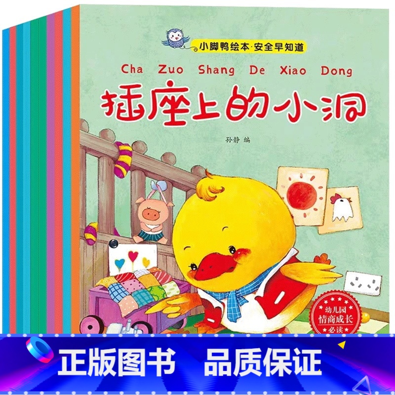 小脚鸭成长保护小绘本—全套10本 [正版]全10册小脚鸭成长保护小绘本插座上的洞0-3岁幼儿童早教启蒙认知培养良好生活习高清大图