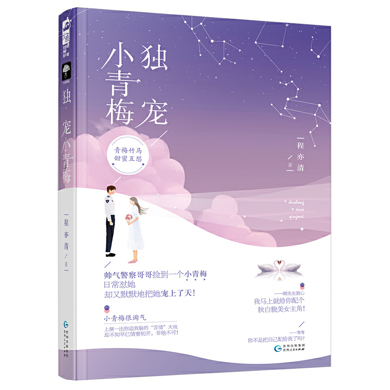 正版新书】独宠小青梅程亦清9787221150837