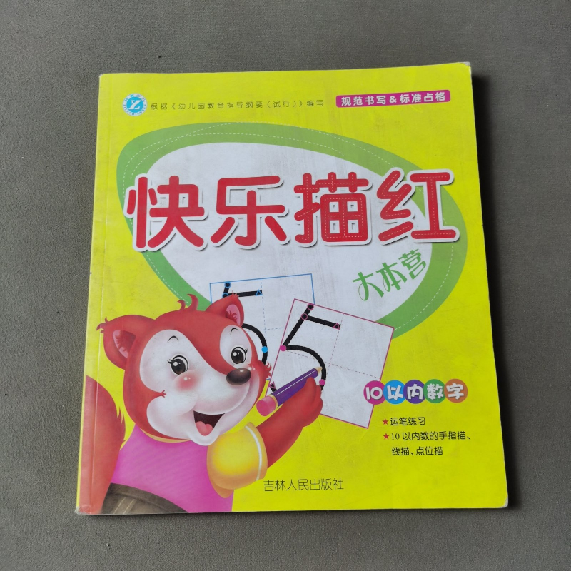 正版新书】快乐描红大本营·10以内数字李思楠编;刘淑华编9787206
