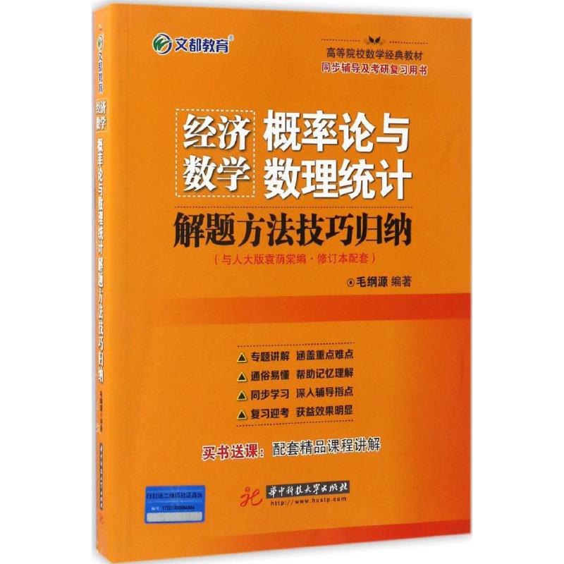 文都教育 毛纲源 经济数学 概率论与数理统计解题方法技巧归纳高清大图