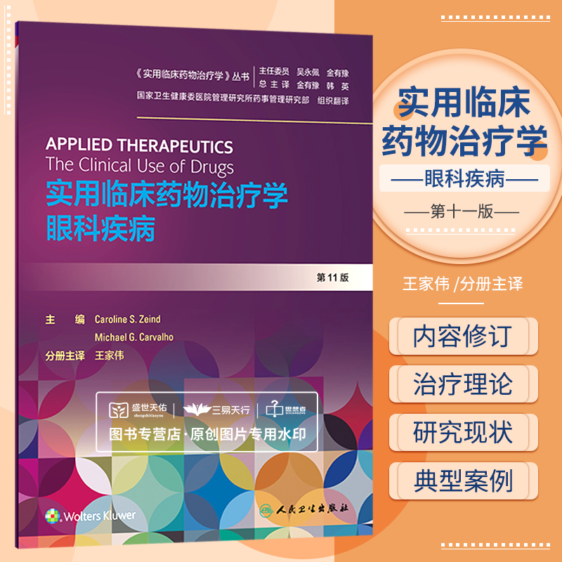 [正版]实用临床药物治疗学 眼科疾病 实用临床药物治疗学丛书 药学 家伟 主译 9787117297318 2020年3高清大图