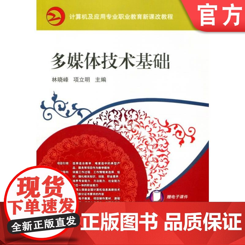 正版 多媒体技术基础 林晓峰 项立明 9787111302070 教材 机械工业出版社高清大图