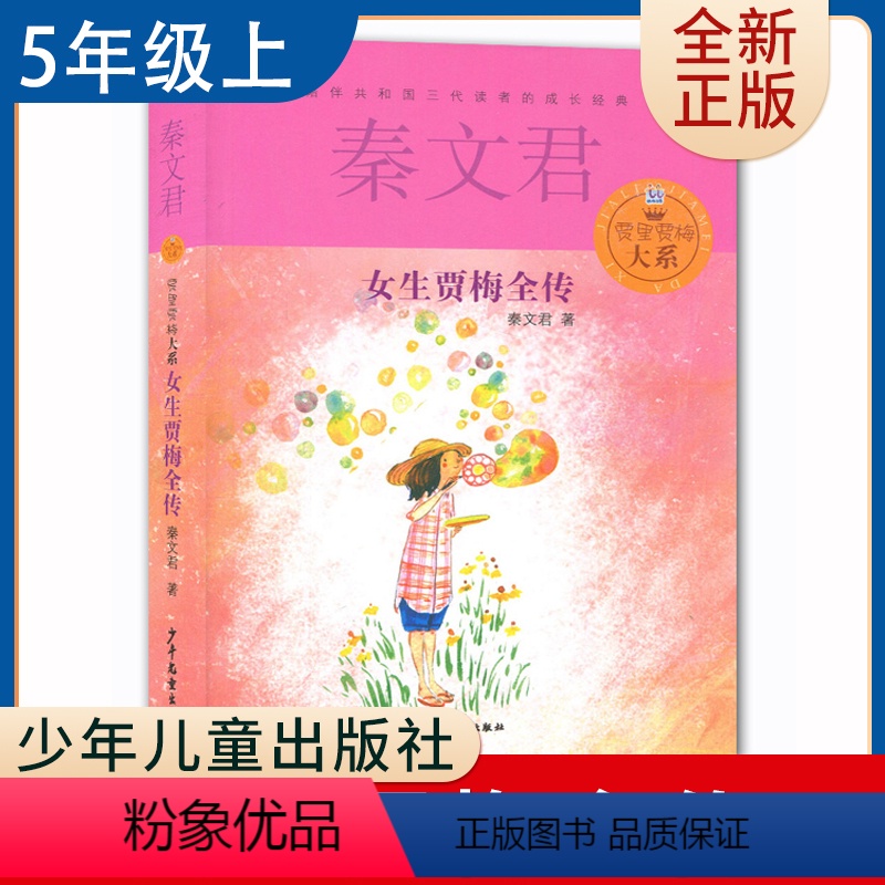 【正版】女生贾梅全传 秦文君著好书伴我成长五年级上册选读书少年儿童出版社 5年级上学期好书小学生暑假课外阅读书目 南通