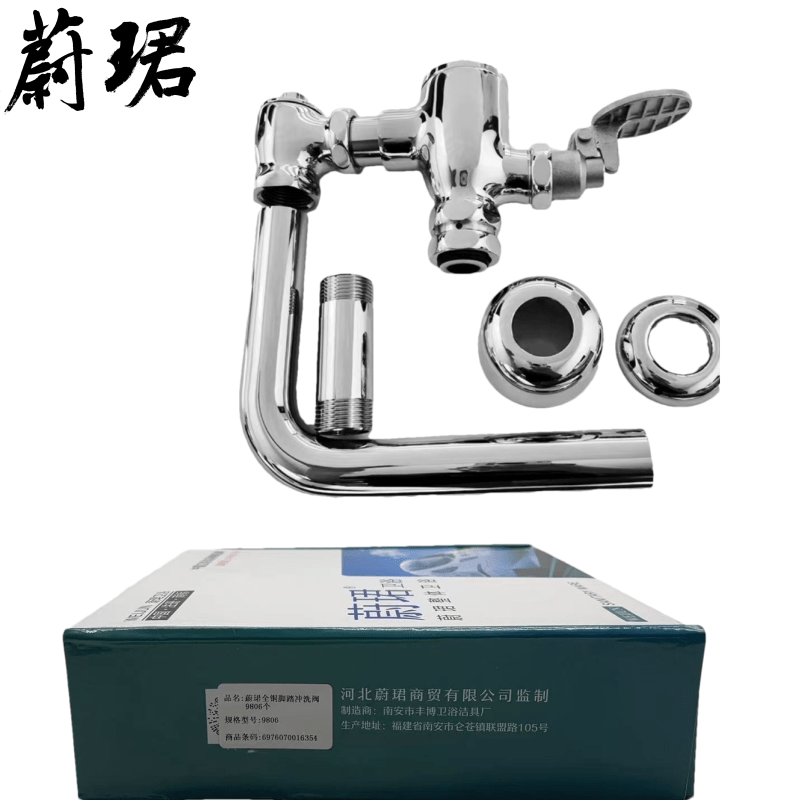 蔚珺全铜脚踏冲洗阀9806个高清大图
