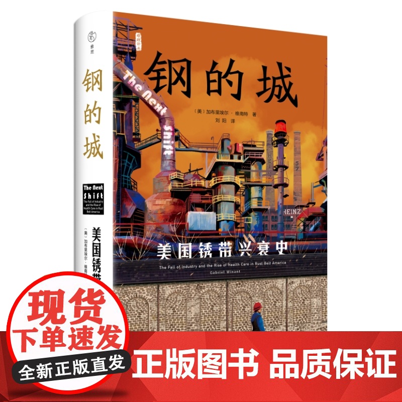 钢的城 美国锈带兴衰史 加布里埃尔·维南特著 雅理译丛 窥见美国“铁锈地带”经济转型的阵痛 生活·读书·新知三联书店高清大图