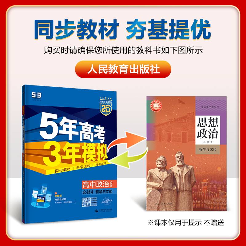 政治-人教版 必修第四册 [正版]2025版 五年高考三年模拟政治必修四4 人教版 高二政治必修四哲学与文化同步训练复习