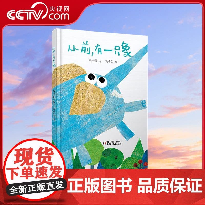 [央视网]中少阳光图书馆 从前 有一只象 一个包罗万象的诗意童话 陈诗哥 著 钦吟之 绘 ZS图片