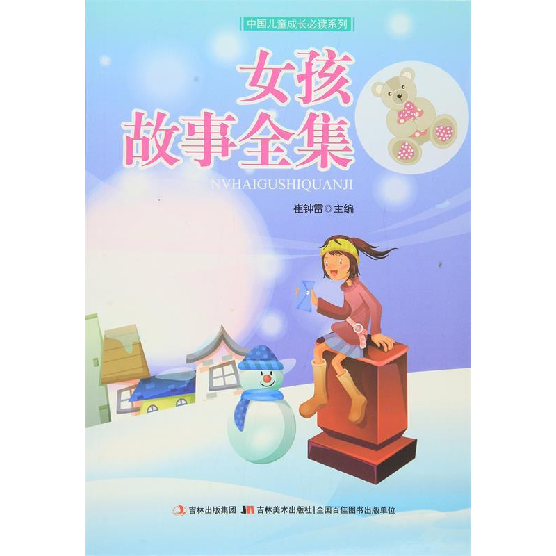 正版新书]女孩故事全集/中国孩子最想读的成长励志书崔钟雷 著9高清大图