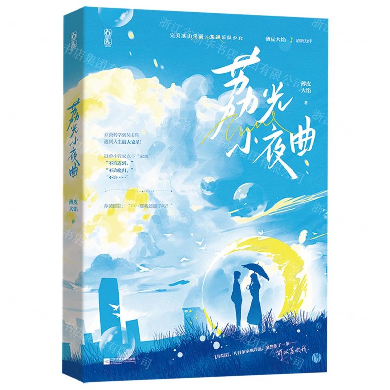 [N]荔光小夜曲-9787559464774高清大图