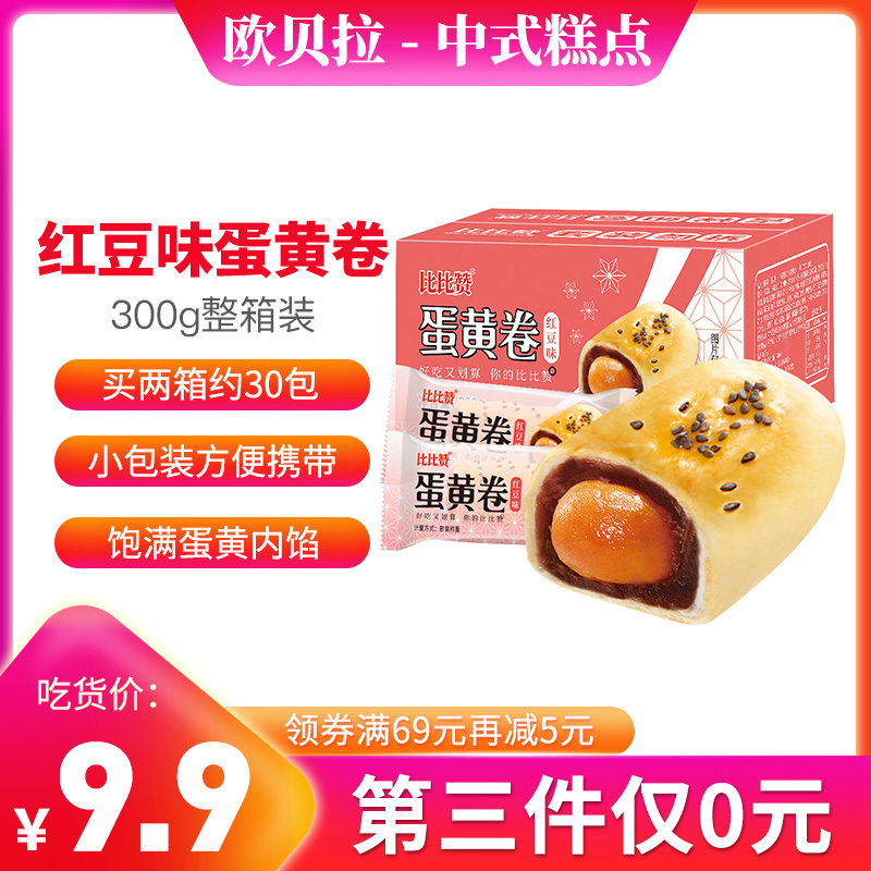 [第三件0元]欧贝拉蛋黄卷[红豆味] 300g 咸蛋黄夹心雪媚娘早餐食品整箱零食排行榜网红休闲小吃传统中式糕点