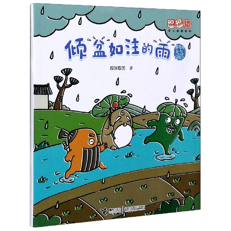图画书>接力出版社>音像倾盆如注的雨/身边的天气/逗逗镇幼儿地理绘本