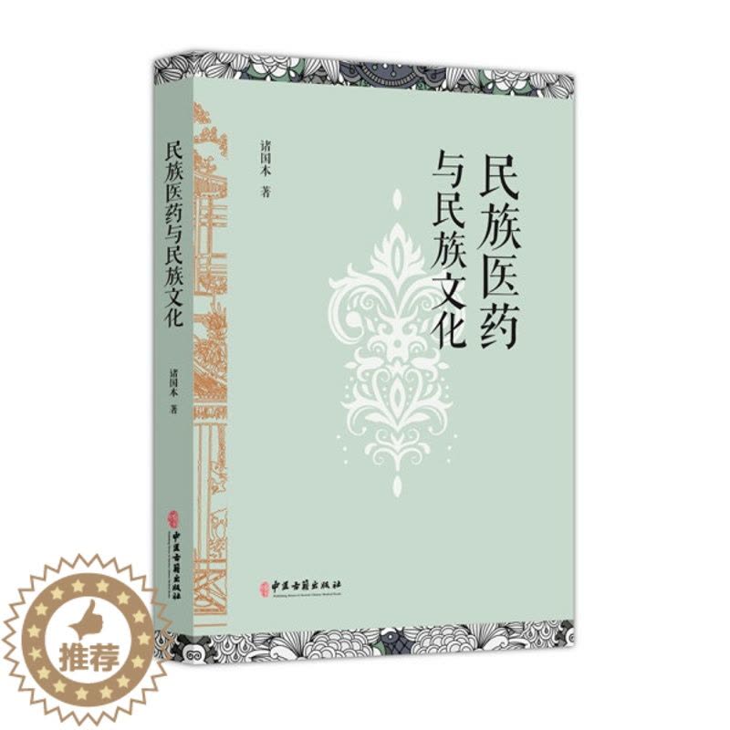 [醉染正版]TY 民族医药与民族文化 9787515222110 中医古籍 诸国本 著图片