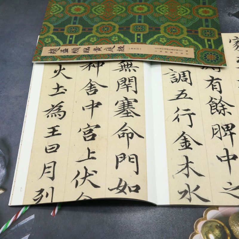 [正版]赵孟頫临黄庭经(共2册)高清大图