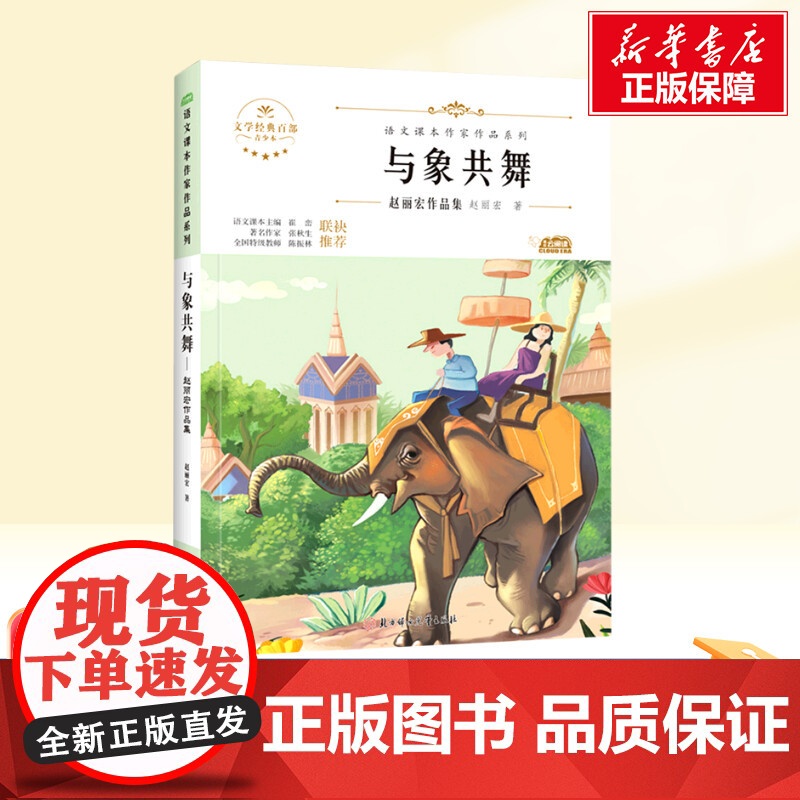 与象共舞 五年级下册人教版教材同步阅读语文课本作家作品系列老师正版经典书目寒暑假儿童文学作品读物小学生故事书高清大图