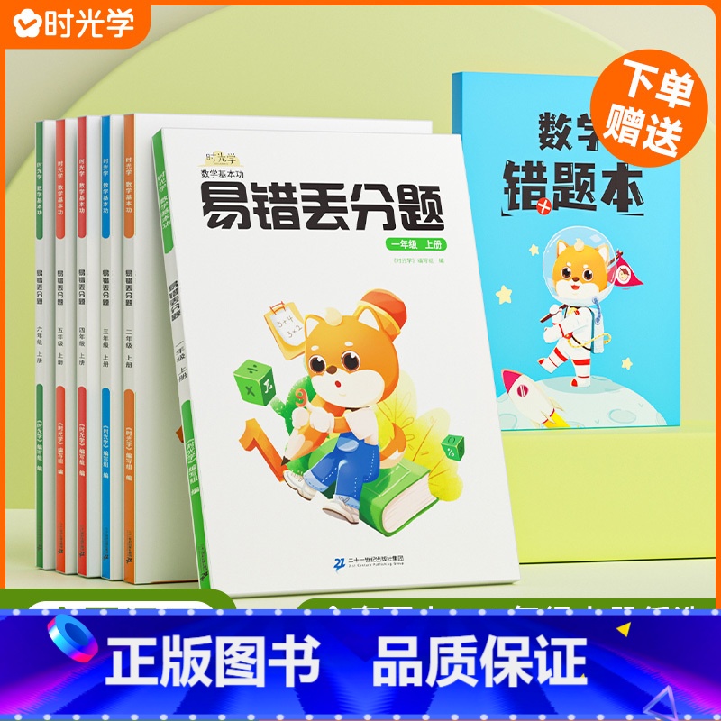 数学易错丢分题送错题本 一年级上 【正版】时光学数学易错丢分题一二三四五六年级上册人教通用版小学数学竖式计算口算速算应用