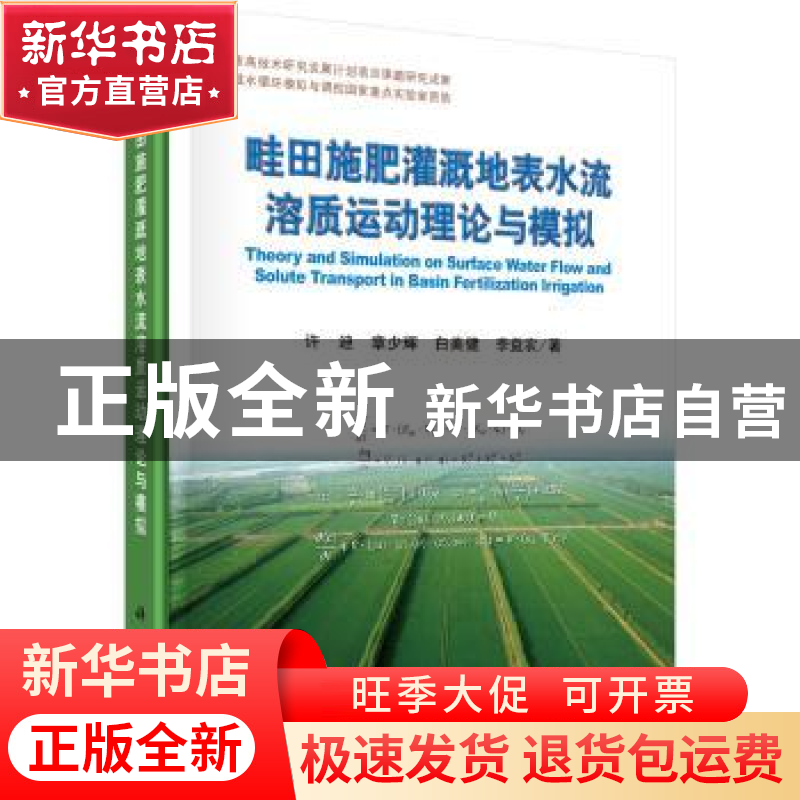 正版 畦田施肥灌溉地表水流溶质运动理论与模拟 许迪【等】著 科学