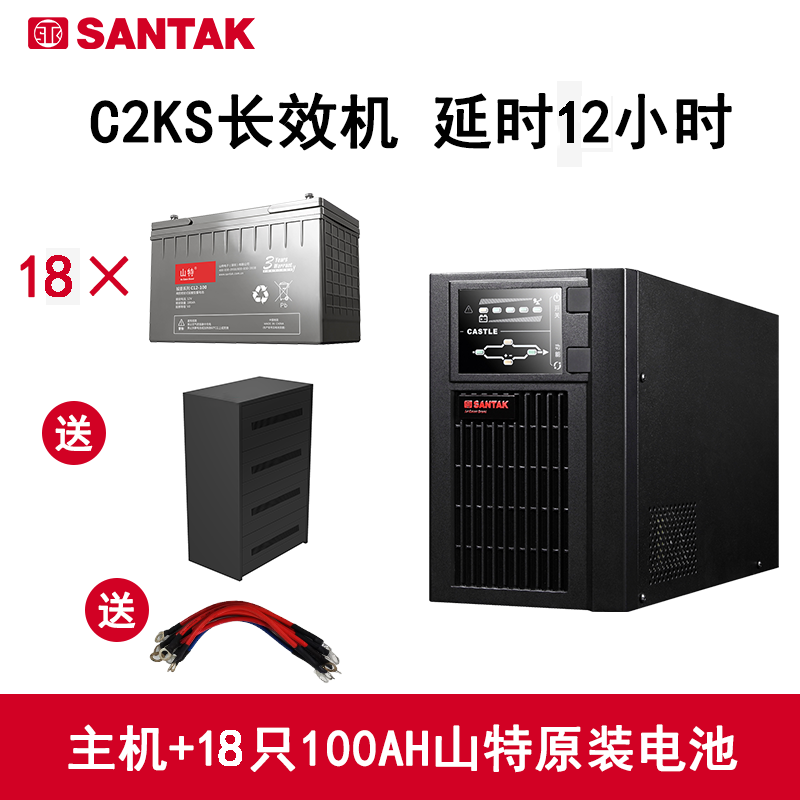 山特(SANTAK)UPS不间断电源C2KS在线式2000VA/1600W主机+山特电池 长延时12小时