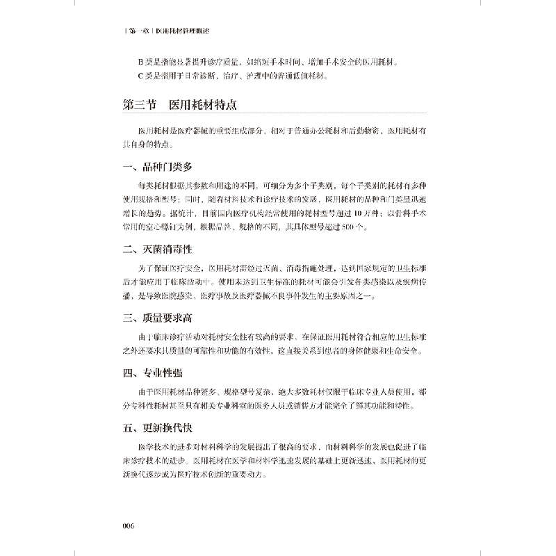 醉染图书医用耗材SPD精细化管理培训教程9787117338394高清大图