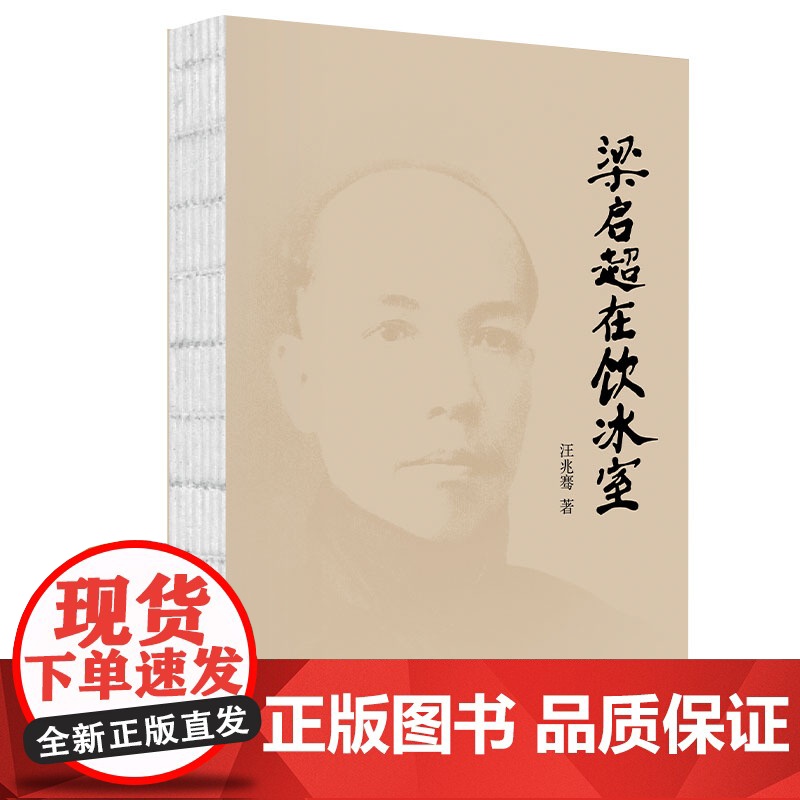 [央视网]梁启超在饮冰室 作者 汪兆骞 现代出版社 9787523108369 XD高清大图