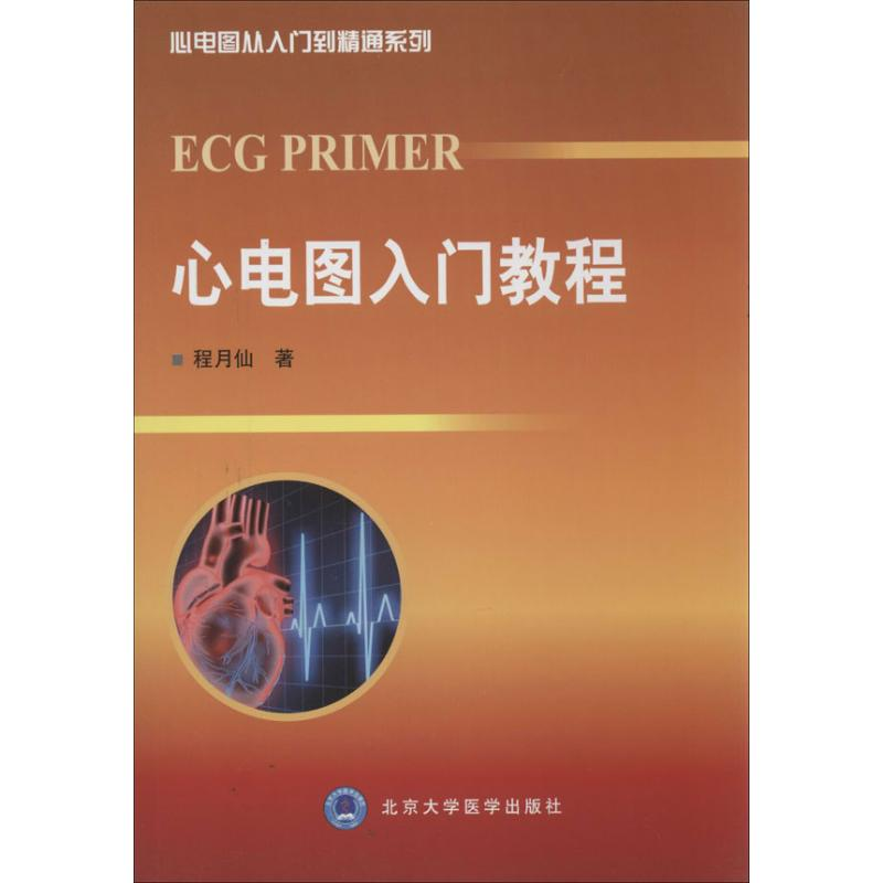 【M】心电图入门教程-9787565905988
