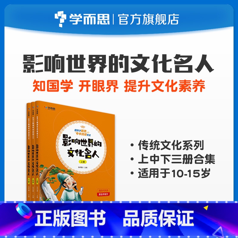 [正版]陪孩子畅游中华传统文化 影响世界的文化名人(上+中+下)高清大图