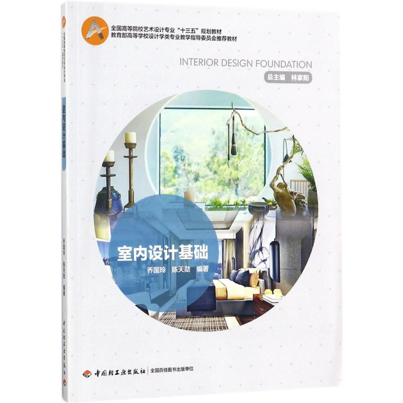 醉染图书室内设计基础9787518416585高清大图
