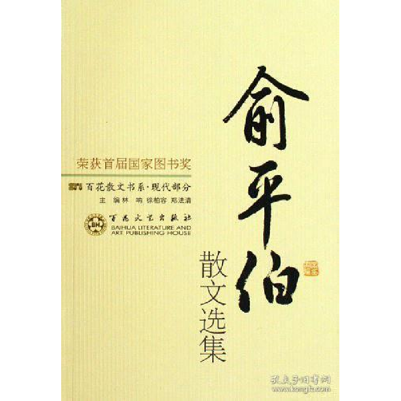 正版新书]现代散文-俞平伯散文选集孙玉蓉,林呐,徐柏容9787530