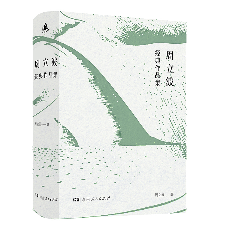 正版新书]周立波经典作品集(收录了著名作家周立波关于“时代变高清大图