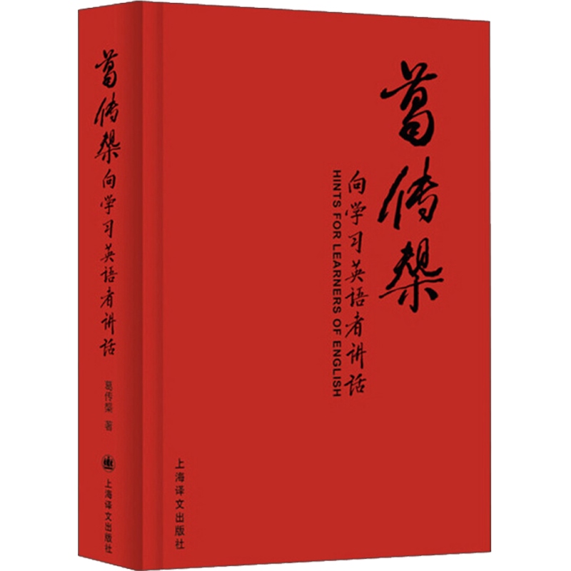 [正版]葛传椝向学习英语者讲话 复旦大学英语语言文学系三巨头之一/名家名作/经典传世/英语学术著作/大学学习/文化教育高清大图
