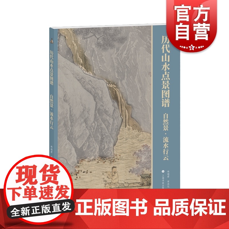 自然景行云流水历代山水点景图谱系列 上海书画出版社高清大图