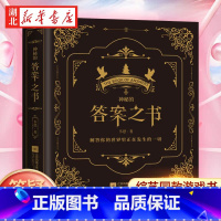 【正版】向往的生活 吐槽大会都在玩的 神秘的答案之书 全新中英对照 女生男生生日礼物成人礼 娱乐书籍 快乐大本营热成门的
