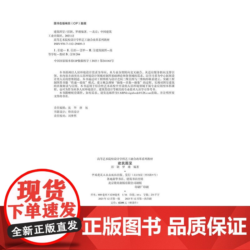 建筑图呈建筑装饰设计图建筑徒手制图方法透视投影轴测标高正投影彭颖罗瑾中国建筑工业出版社9787112294053高清大图