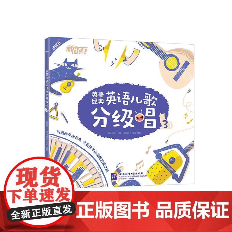 英美经典英语儿歌分级唱3(点读书) 幼儿小学生英语儿童歌谣经典儿歌磨耳朵培养 英语语感和乐感 了解英美文化背景高清大图