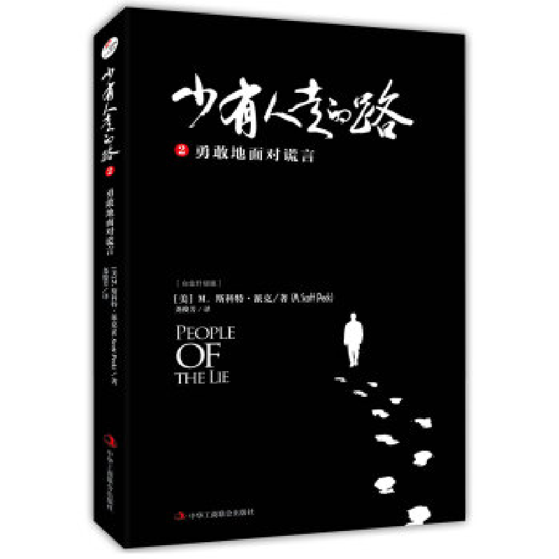 正版新书]少有人走的路2:勇敢地面对谎言(精装版)M.斯科特·派高清大图