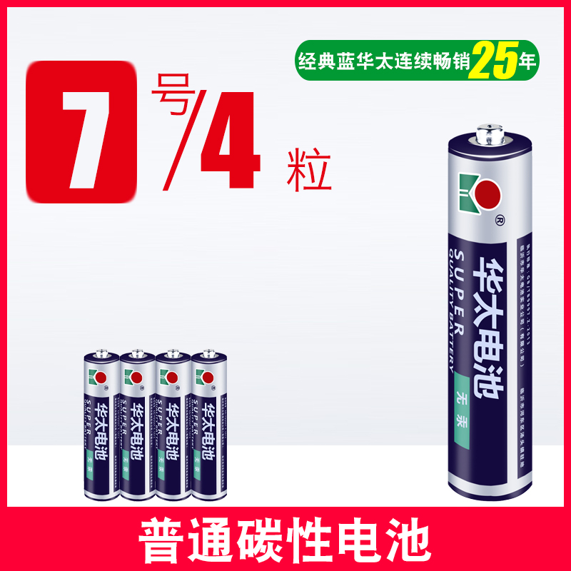 【补贴10%】五5号干电池七7号40节普通碳性组合装1.5v儿童玩具专用遥控器空调摇控无汞电动无线数码电量 经典蓝华太7号4粒