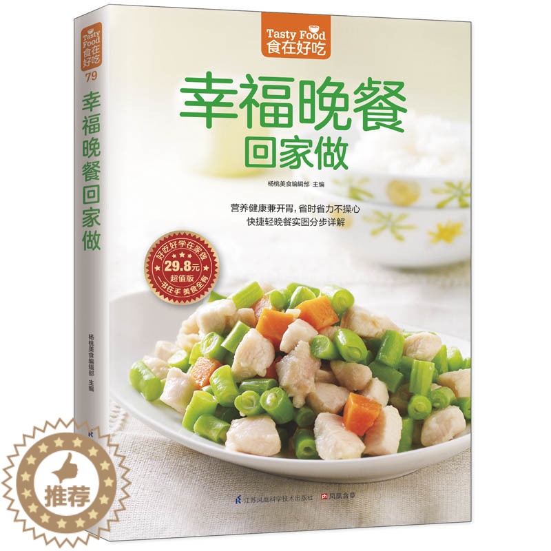 【醉染正版】幸福晚餐回家做 食在好吃 家常菜食谱书籍大全 家常菜谱大全烹饪美食图书 饮品煲汤书面点制作凉菜荤素食做菜大全