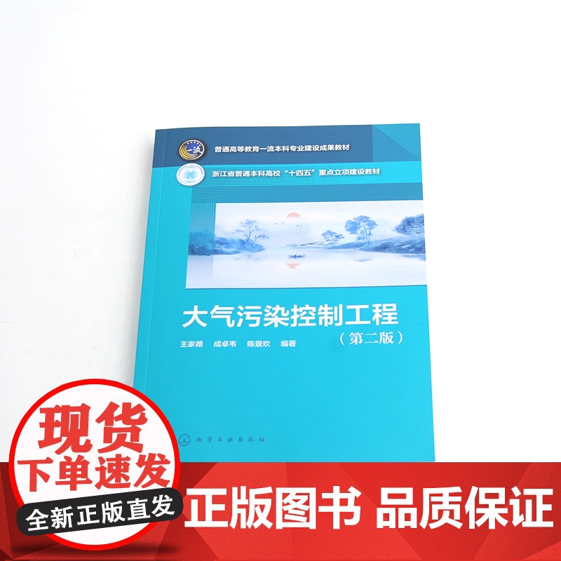 大气污染控制工程 王家德 第二版 大气污染控制工程经典理论基本知识 大气污染控制工程设计 高等院校环境工程等相关专业应用高清大图