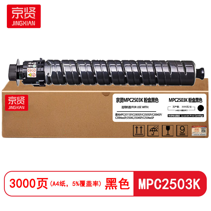 京贤MPC2503K黑色粉盒适用理光MPC2011SP/C2003SP/C2503SP/C2004SP/C2004exS