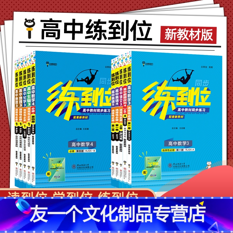[高二数学]选择性必修1.人教A版 高中二年级 [友一个正版]新教材高中练到位数学语文英语物理化学生物政治历史地理选择性