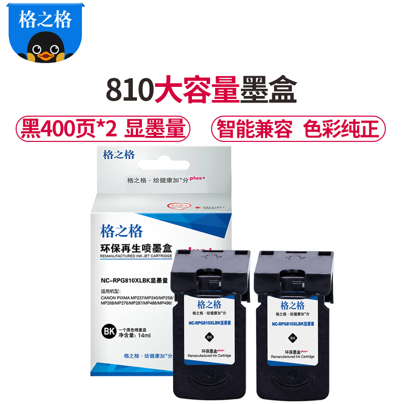 格之格PG-810黑色双支装墨盒适用佳能MP237 245 258 268 276 287 486 496打印机墨盒