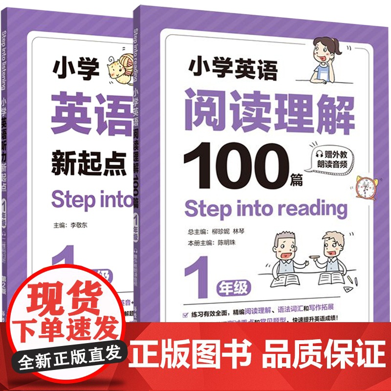 小学英语听力新起点+阅读理解100篇(1年级)共2册Step into listening小学生全新英语1年级能手专项强高清大图