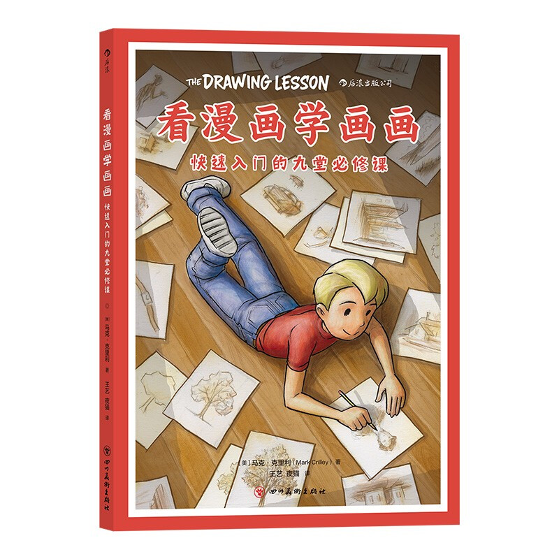 [正版]看漫画学画画 马克 克里利 著 绘画技法高清大图
