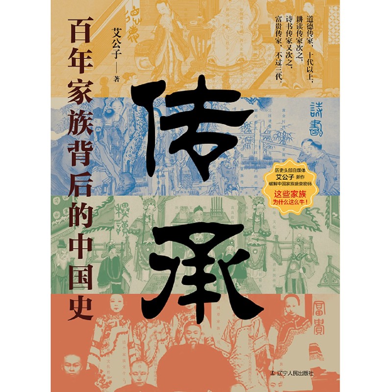传承:百年家族背后的中国史 [正版]传承:百年家族背后的中国史高清大图