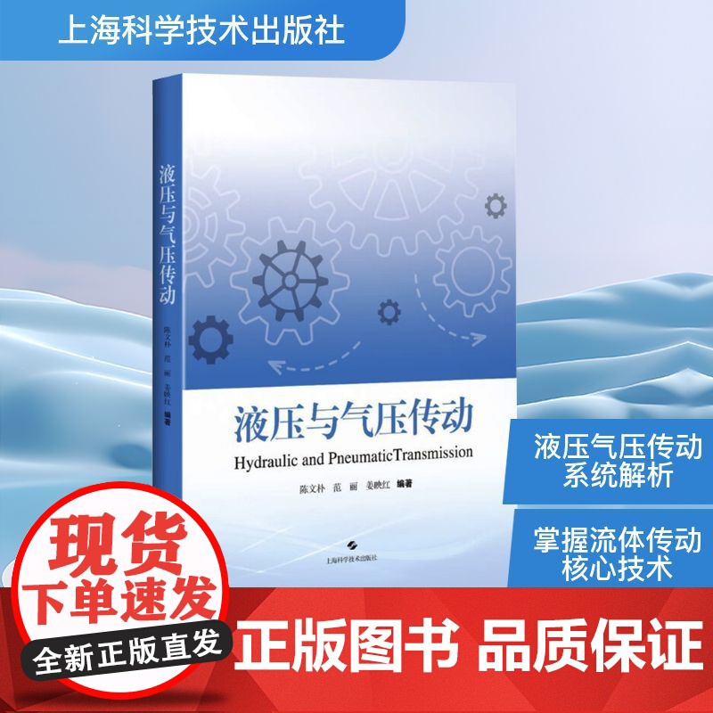 液压与气压传动 陈文朴,范丽,姜映红 编 机械工程专业科技 正版图书籍 上海科学技术出版社高清大图