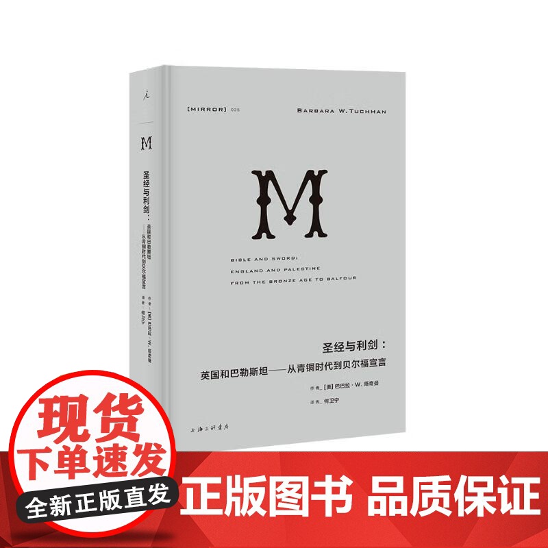 译丛35:圣经与利剑:英国和巴勒斯坦——从青铜时代到贝尔福宣言 [美]巴巴拉•塔奇曼上海三联书店 理想国高清大图