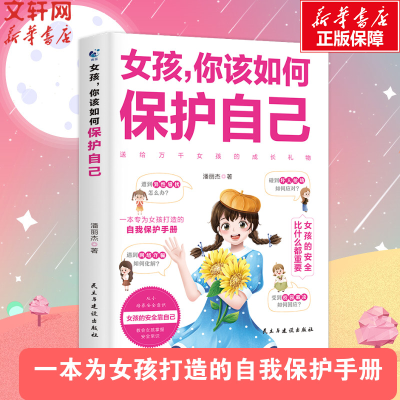 女孩你改如何保护自己 [正版]女孩你该如何保护自己 10-16岁青春期女孩教育心理学育儿书籍父母送给女儿的成长手册女孩你高清大图