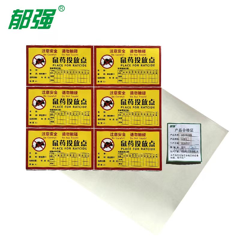 郁强 鼠药投放点胶贴 100张/包高清大图