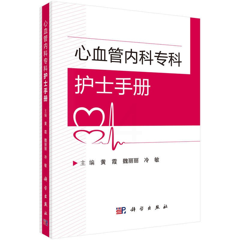 [正版]心血管内科专科护士手册 医学心血管内科专科护士临床指导手册 心血管疾病诊疗患者护理指南 血管病学发展研究 o