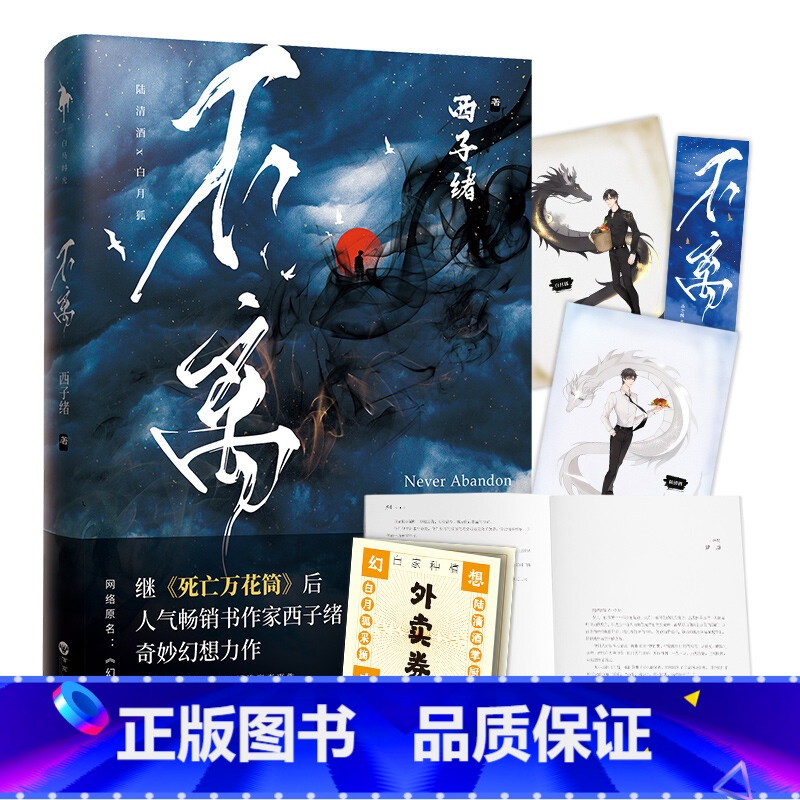 [正版]外卖券+精美书签+人物彩插不离 西子绪著 原名幻想农场 晋江人气神级作家 死亡万花筒系列后力作 青春小说 纯高清大图