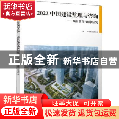 正版 2022中国建设监理与咨询:项目管理与创新研究 中国建设监理
